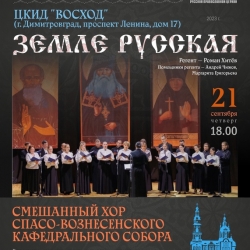 Смешанный хор Спасо-Вознесенского кафедрального собора выступит в Димитровграде!