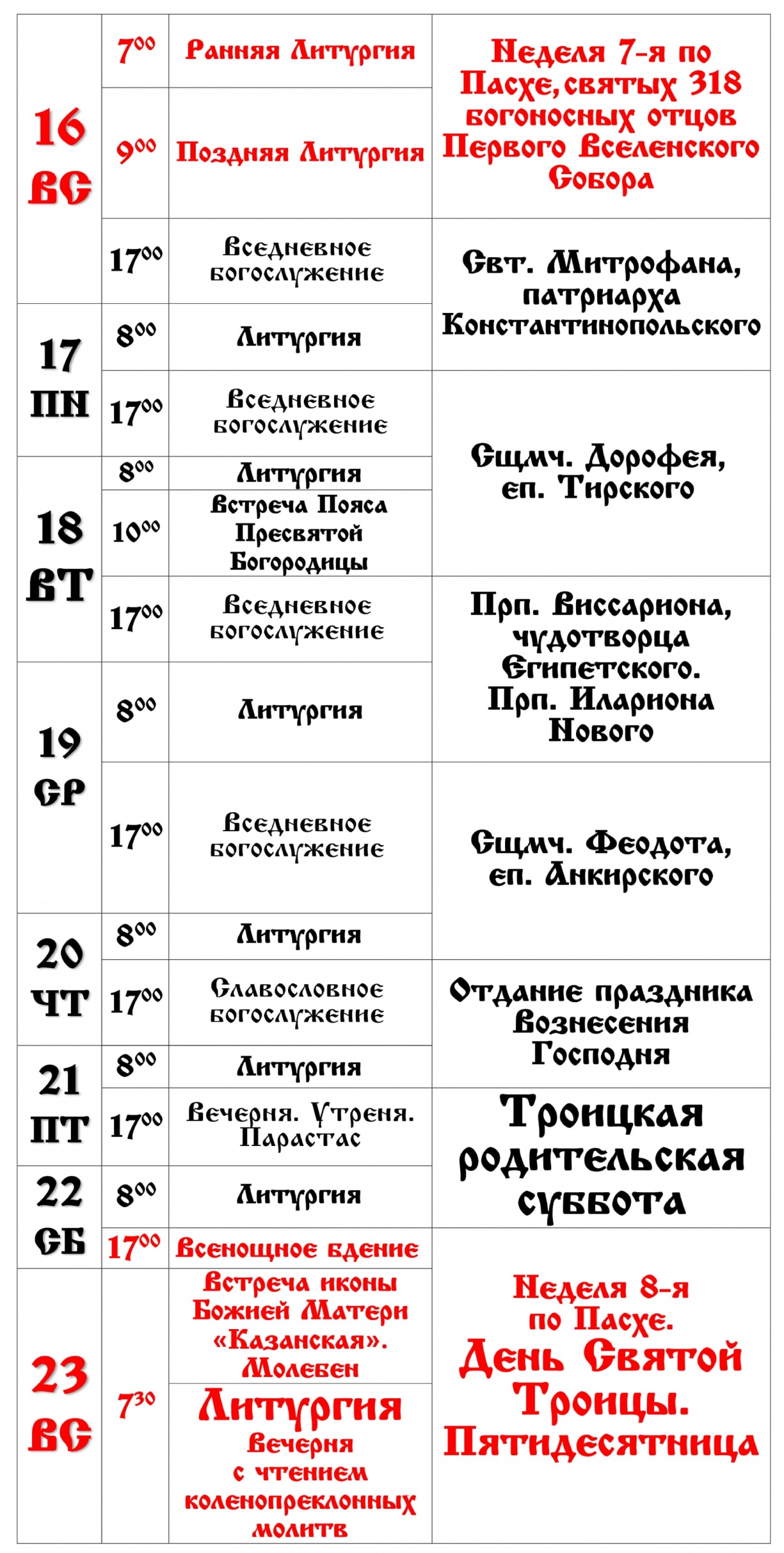 Расписание богослужений — Спасо-Вознесенский собор