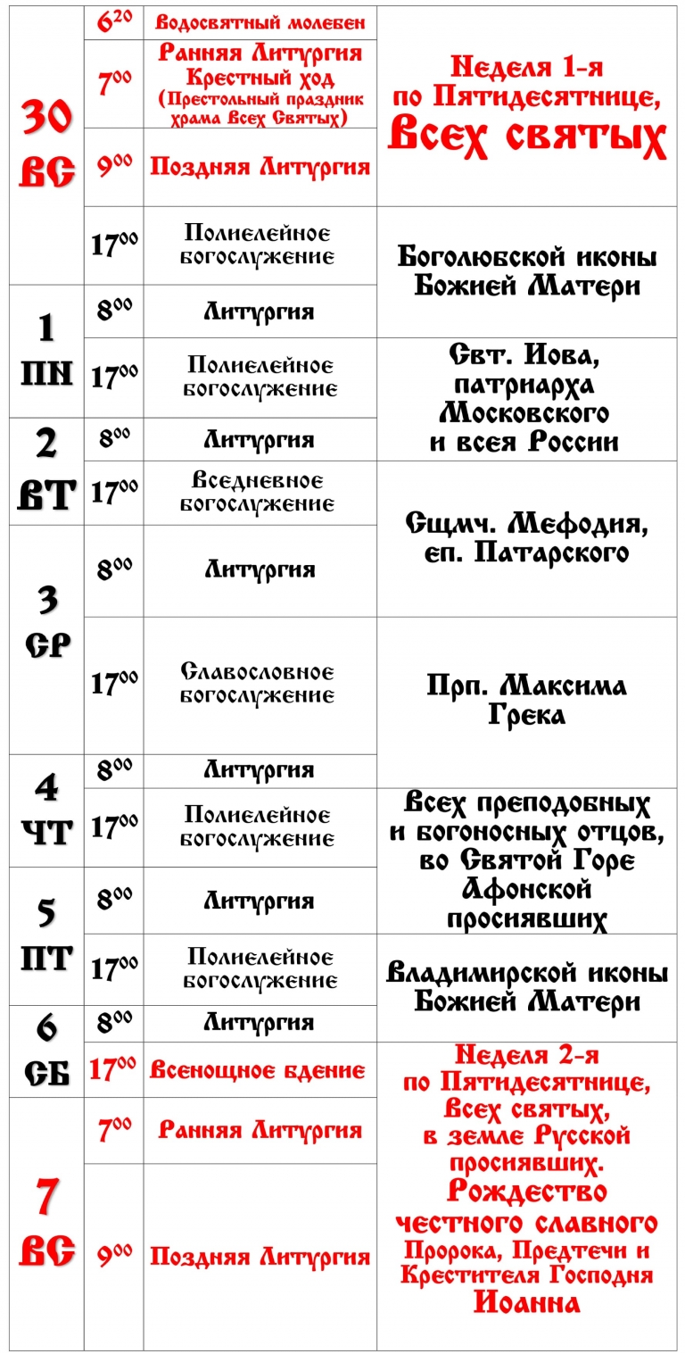 Расписание богослужений — Спасо-Вознесенский собор